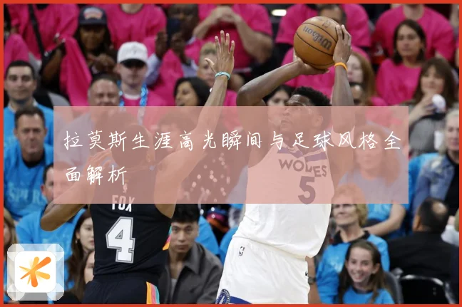 拉莫斯生涯高光瞬间与足球风格全面解析