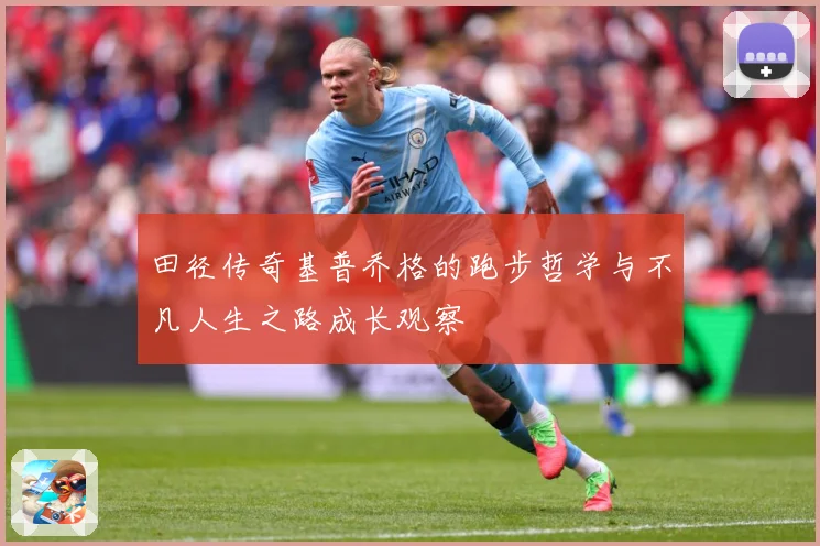 田径传奇基普乔格的跑步哲学与不凡人生之路成长观察