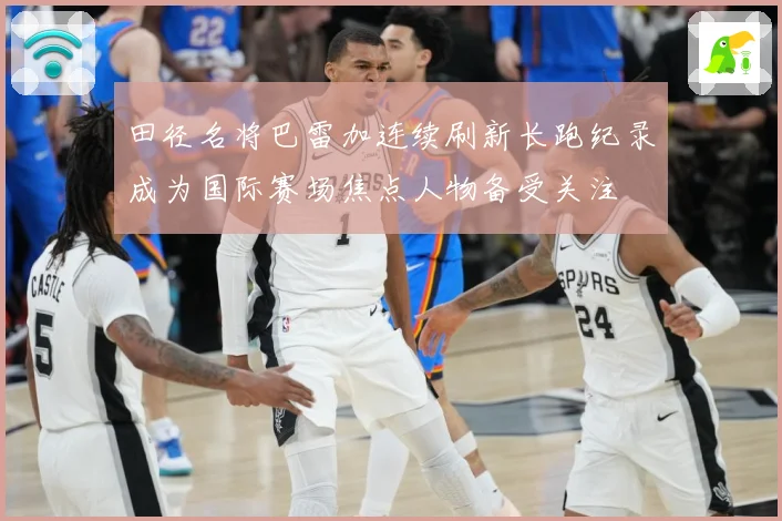 田径名将巴雷加连续刷新长跑纪录成为国际赛场焦点人物备受关注