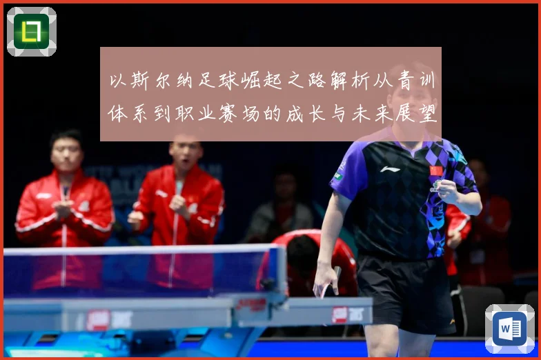 以斯尔纳足球崛起之路解析从青训体系到职业赛场的成长与未来展望