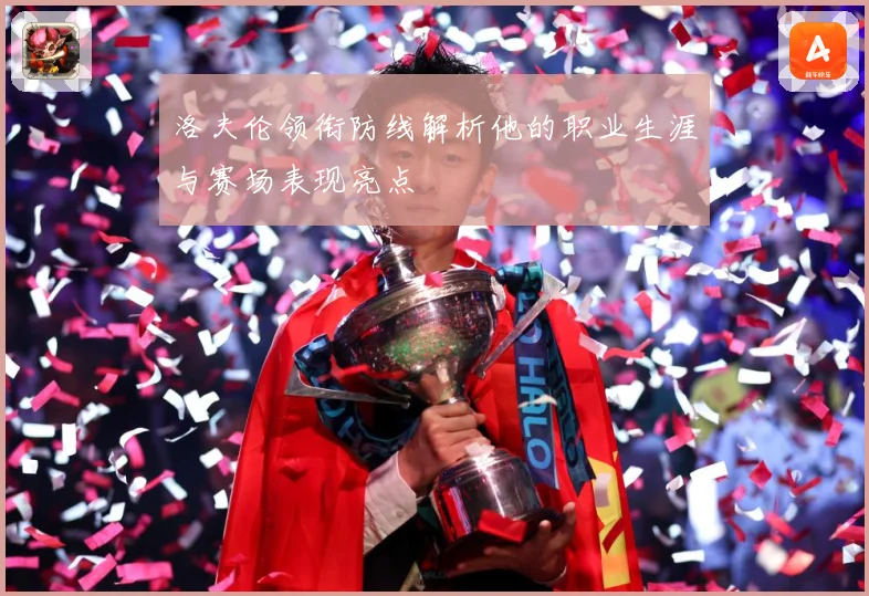 洛夫伦领衔防线解析他的职业生涯与赛场表现亮点