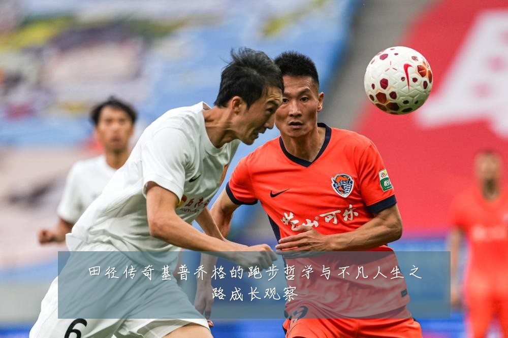 田径传奇基普乔格的跑步哲学与不凡人生之路成长观察