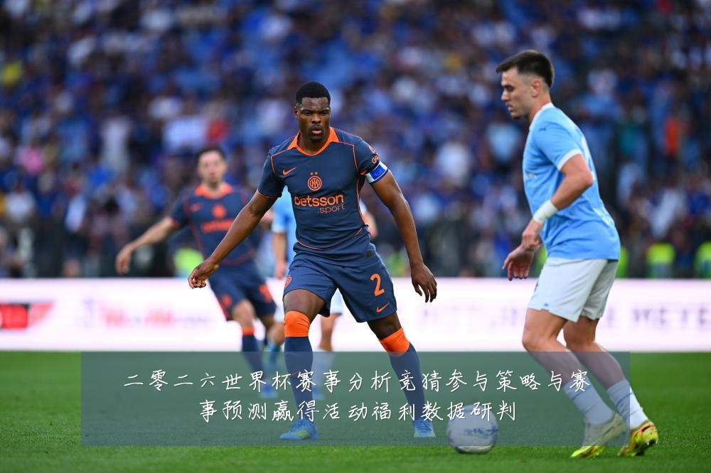 二零二六世界杯赛事分析竞猜参与策略与赛事预测赢得活动福利数据研判