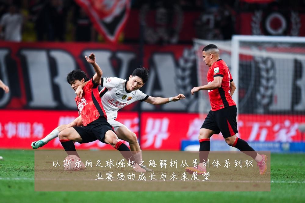 以斯尔纳足球崛起之路解析从青训体系到职业赛场的成长与未来展望