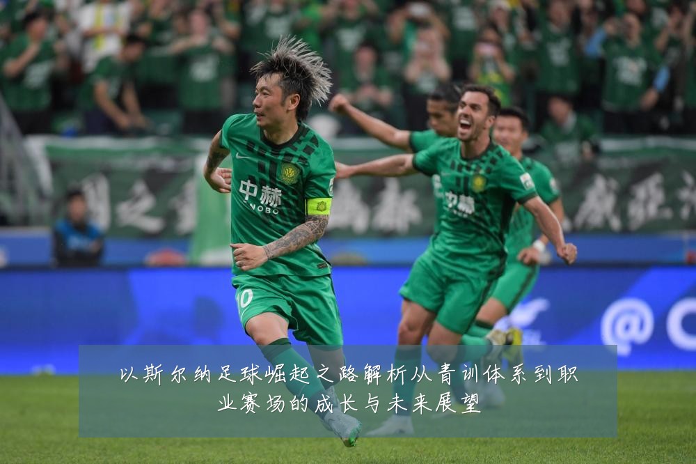 以斯尔纳足球崛起之路解析从青训体系到职业赛场的成长与未来展望