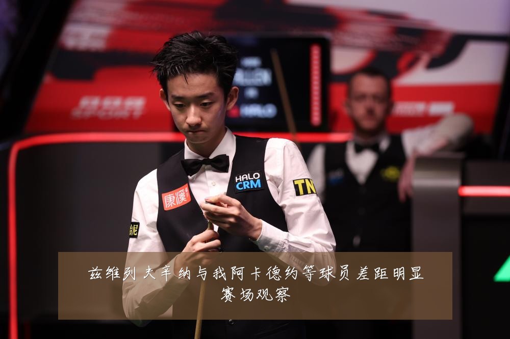 兹维列夫辛纳与我阿卡德约等球员差距明显赛场观察