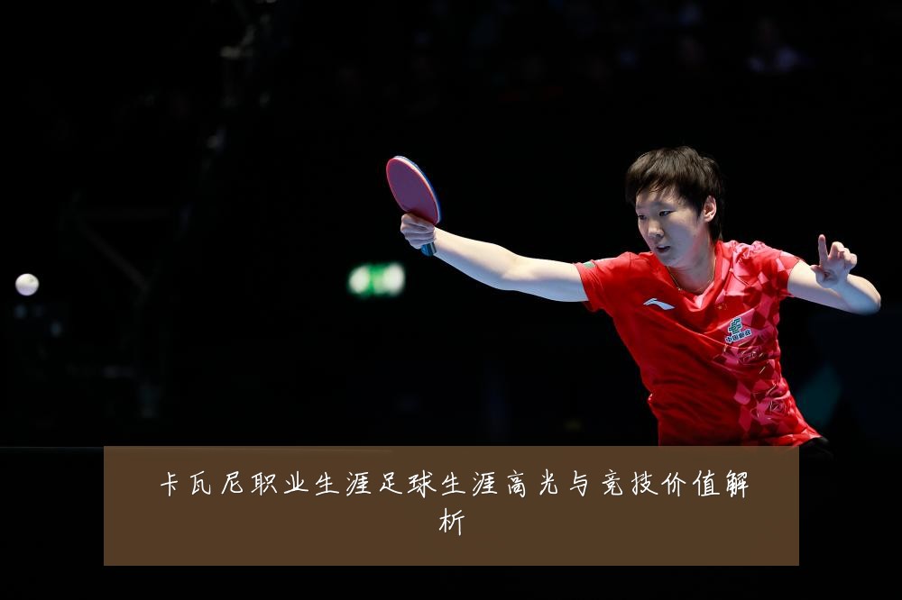 卡瓦尼职业生涯足球生涯高光与竞技价值解析