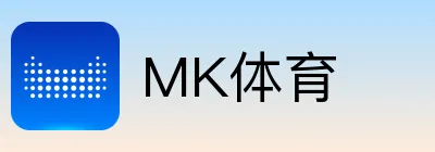 MK体育