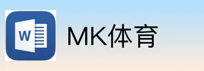 MK体育